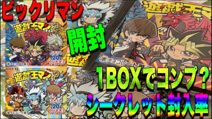 【遊戯王マンチョコ2開封】気になる情報！ 1BOXでコンプ可能か？シークレットの封入率は！？雑魚引きをあえて狙うの巻