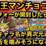 【遊戯王マンチョコ2】アラフォーが開封したらキャラ名が異次元過ぎて舌を噛みそうになる件