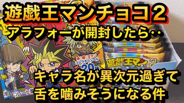 【遊戯王マンチョコ2】アラフォーが開封したらキャラ名が異次元過ぎて舌を噛みそうになる件