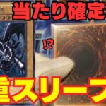 【遊戯王】神回！！！トレドロ開封で衝撃の2重スリーブ・・・ということは・・・！？【トレドロ】