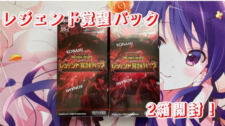 【#遊戯王ラッシュデュエル】レジェンド覚醒パック2箱開封！