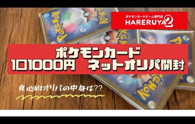 【ポケカ】ポケモンカードネットオリパ開封！良心的なオリパの中身は⁇晴れる屋2