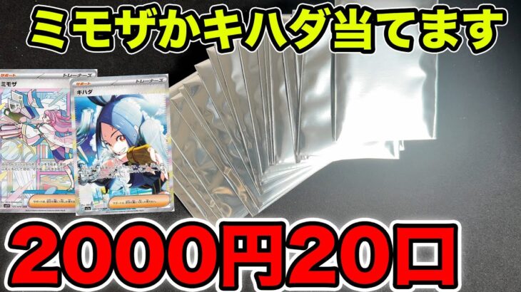 【ポケカ】ミモザとキハダを当てるため2000円オリパを大量購入！