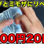【ポケカ】2000円オリパ大量開封！ミモザとキハダにリベンジ！