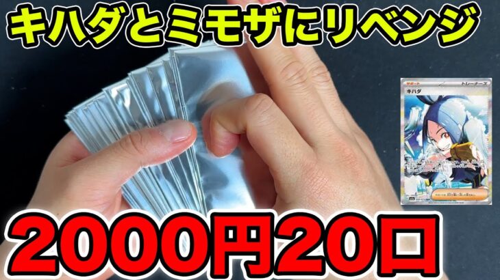 【ポケカ】2000円オリパ大量開封！ミモザとキハダにリベンジ！