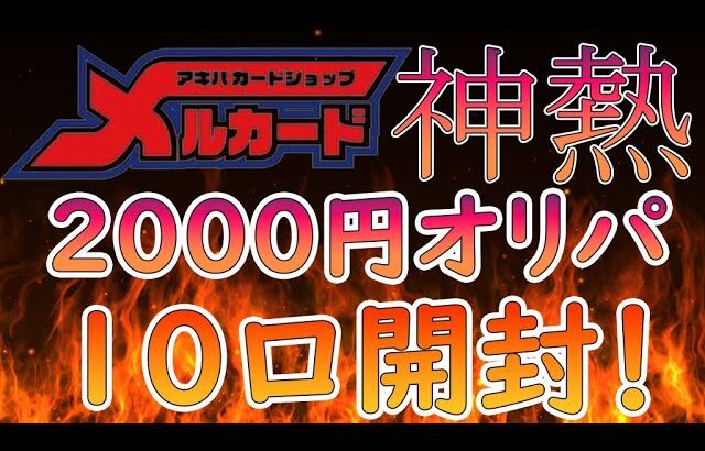 【遊戯王】秋葉原最強オリパ？？メルカードの2000円オリパを10口開封！！