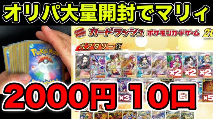 【ポケカ】2000円オリパ10口でシールドマリィを当てます