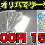 【ポケカ】2000円オリパでがんばリーリエが当たる！！！15口開ける！