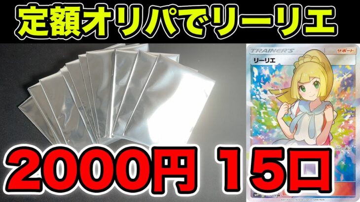 【ポケカ】2000円オリパでがんばリーリエが当たる！！！15口開ける！