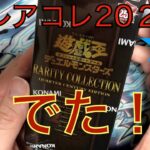 【開封：遊戯王】続 レアリティコレクション2023　２箱目を開けてみた‼