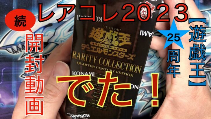 【開封：遊戯王】続 レアリティコレクション2023　２箱目を開けてみた‼