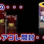 [遊戯王]これが最後のレアコレだ・・・。開封！[レアリティコレクション・クォーターセンチュリーエディション/レアコレ2023]