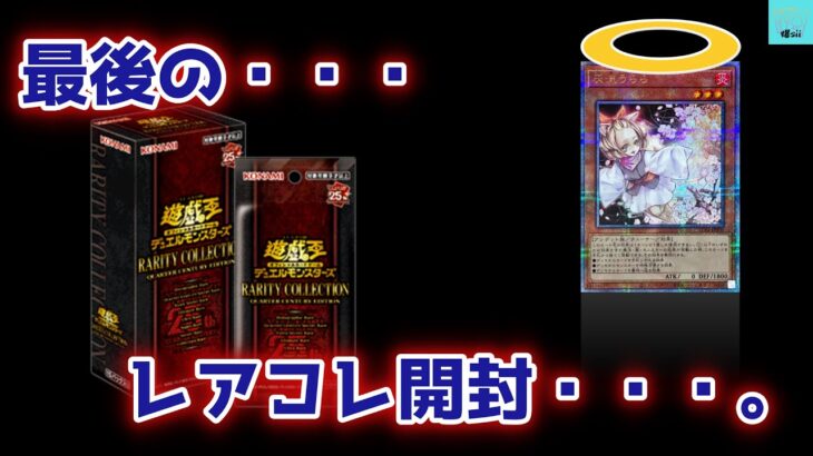 [遊戯王]これが最後のレアコレだ・・・。開封！[レアリティコレクション・クォーターセンチュリーエディション/レアコレ2023]