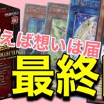 【全てに感謝！＃遊戯王レアリティコレクション2023開封　ありがとう最終回】