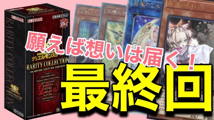 【全てに感謝！＃遊戯王レアリティコレクション2023開封　ありがとう最終回】