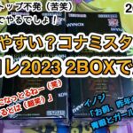 遊戯王 当たりやすい？コナミスタイル産 レアコレ 2023 2BOXで勝負！ レアリティコレクション トレカ 開封