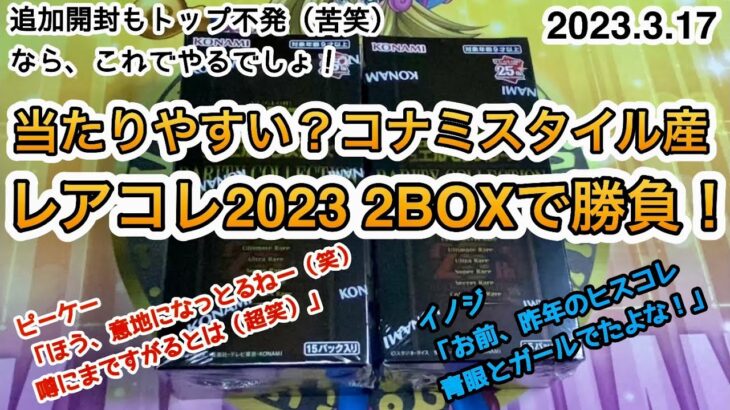 遊戯王 当たりやすい？コナミスタイル産 レアコレ 2023 2BOXで勝負！ レアリティコレクション トレカ 開封