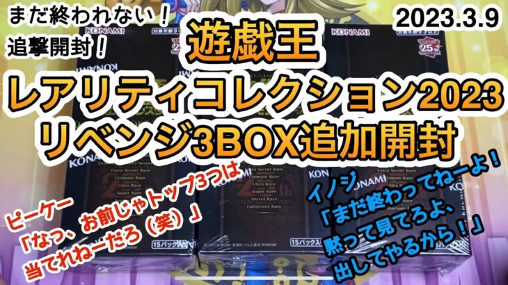 遊戯王 レアリティコレクション 2023 リベンジ 3BOX追加開封！ レアコレ