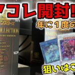 2023レアコレ開封!!　初のクォーターセンチュリーは??【遊戯王】