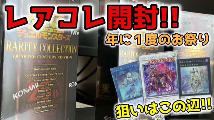 2023レアコレ開封!!　初のクォーターセンチュリーは??【遊戯王】