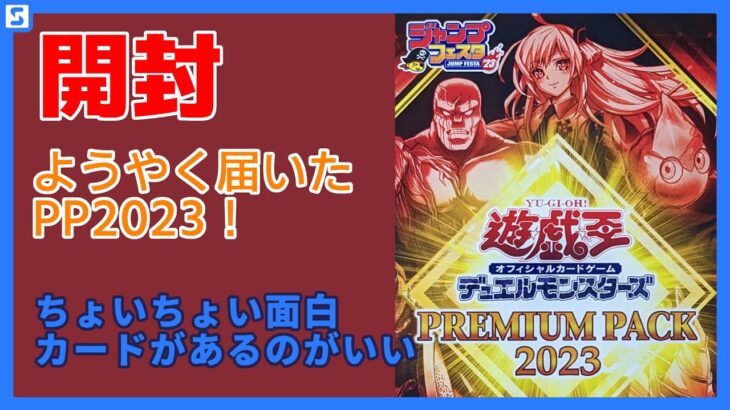 【開封動画】プレミアムパック2023を5箱開封！【遊戯王】