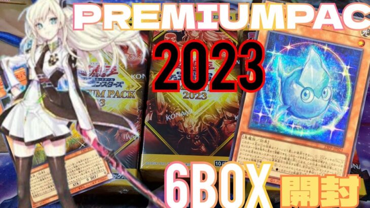 【#遊戯王】待ちに待ったプレミアムパック2023を6BOX開封！こい！アストラルクリボー！