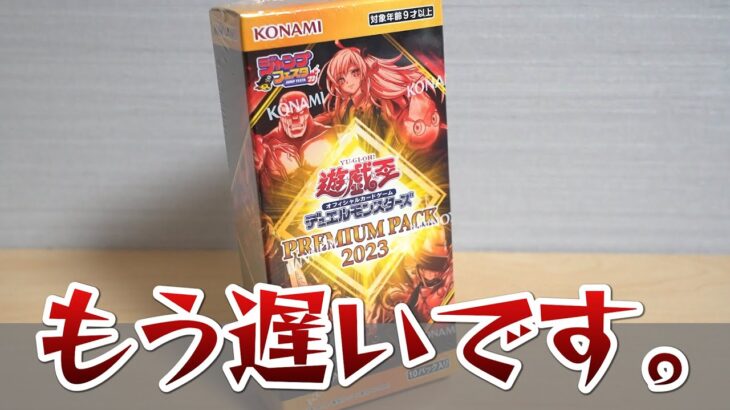 【遊戯王】完全に忘れきっていた「プレミアムパック2023」を開封！Yugioh Premium Pack 2023