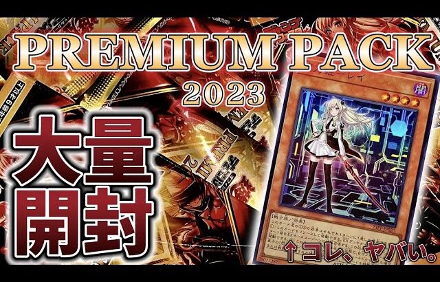 【遊戯王】プレミアムパック2023を大量開封!!破産するwwwww