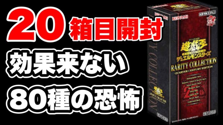 【遊戯王】レアコレ節目の20BOX目開封！ここまで効果カード2枚で節目で神引きできるか！