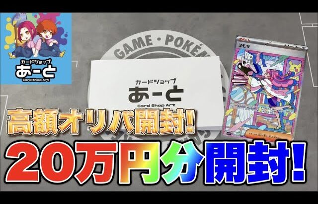 【ポケカ】カードショップあーとさんの高額オリパを20万円分開封！そろそろミモザSAR引きたい！【オリパ】