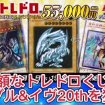 【遊戯王】高額トレドロくじでレリブル&イヴ20thを狙え！#遊戯王 #オリパ開封 #トレコロ #レリブル #イヴ