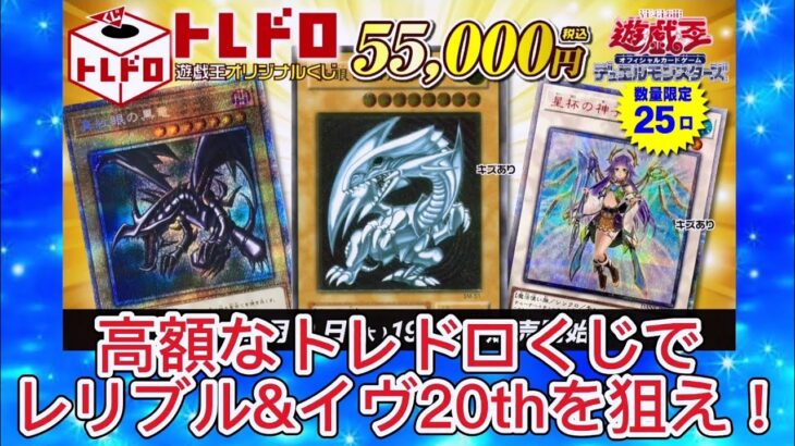 【遊戯王】高額トレドロくじでレリブル&イヴ20thを狙え！#遊戯王 #オリパ開封 #トレコロ #レリブル #イヴ