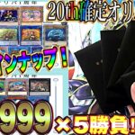 【遊戯王】激アツ!!20th確定オリパ！5P勝負で高額20thをぶち抜け!!