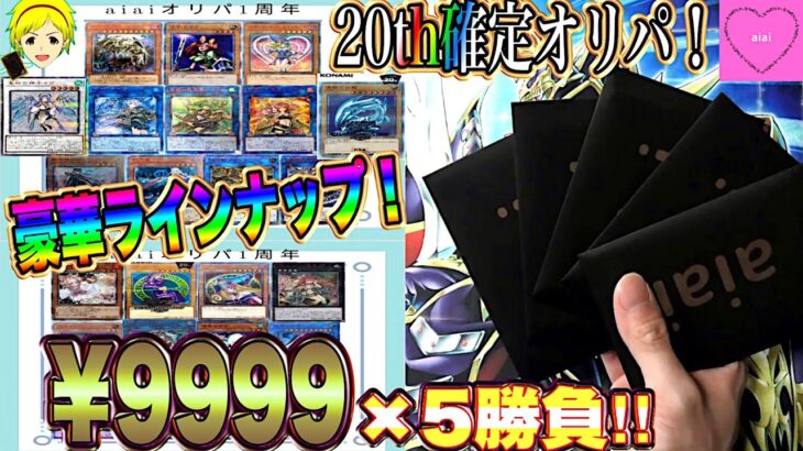 【遊戯王】激アツ!!20th確定オリパ！5P勝負で高額20thをぶち抜け!!