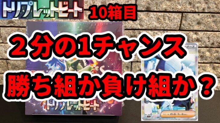 【ポケカ開封】2分の1チャンス。勝ち組か負け組か？【トリプレットビート】