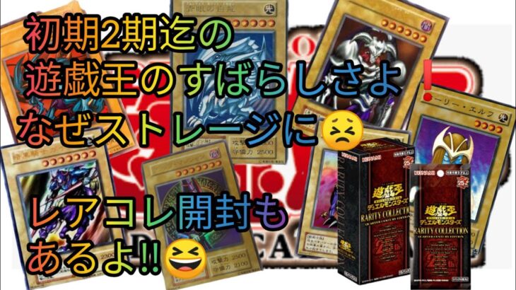 #遊戯王 　ストレージコーナーから集めた初期2期の光物コレクションとレアコレ開封‼️やっぱ2期迄の遊戯は、エエねぇ😆