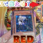 【遊戯王】【23PP】 10000円分プレミアムパックでレイSPECIALREDVer.を当てにいきます ＃開封動画