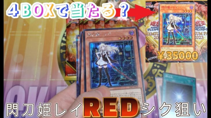 【遊戯王】【23PP】 10000円分プレミアムパックでレイSPECIALREDVer.を当てにいきます ＃開封動画