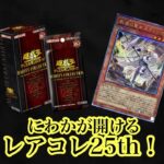 【遊戯王】遊戯王にわかが開封するレアコレ25th ！！　強いて言うならエクレシアが欲しいです　#遊戯王