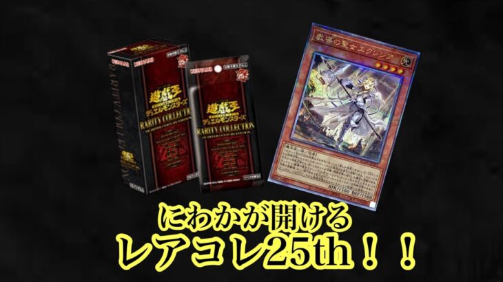 【遊戯王】遊戯王にわかが開封するレアコレ25th ！！　強いて言うならエクレシアが欲しいです　#遊戯王