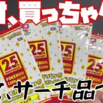 【ポケカ開封】これだけは絶対に買ってはいけない。【25th プロモ】