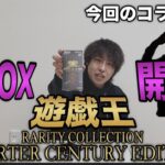 【コラボシミュレーション】あの歌って踊れる有名人と遊戯王レアコレ25thを開封して、有名人の真の正体を暴く巻