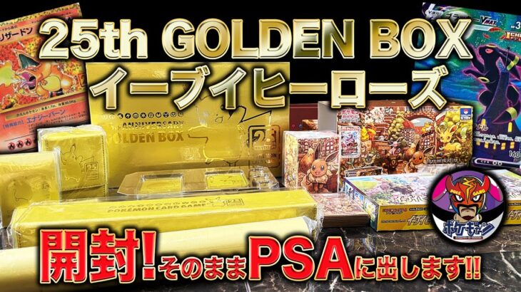 【ポケカ】25th GOLDEN BOX&イーブイヒーローズ開封!! 出るかリザードン!!ブラッキーVMAX!!