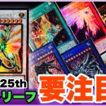 要注目！レアコレ25th レリーフ！遊戯王 全部見せます！レアリティコレクション Part.3@youruri-yugioh