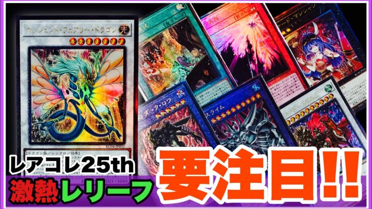 要注目！レアコレ25th レリーフ！遊戯王 全部見せます！レアリティコレクション Part.3@youruri-yugioh