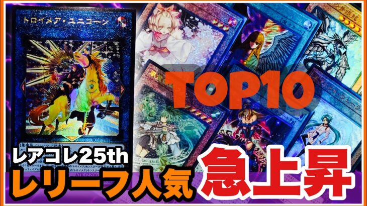 人気”急上昇” レアコレ25th 新レリーフ TOP10 遊戯王 レアリティコレクション お勧めランキング @youruri-yugioh