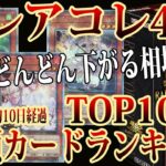 【遊戯王】25thレアもどんどん下落傾向？発売から約10日経過後のレアコレ4高額ラードランキング相場TOP100！【 25th ウィン 灰流うらら 増殖するG  レアリティコレクション 】