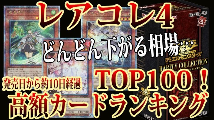 【遊戯王】25thレアもどんどん下落傾向？発売から約10日経過後のレアコレ4高額ラードランキング相場TOP100！【 25th ウィン 灰流うらら 増殖するG  レアリティコレクション 】