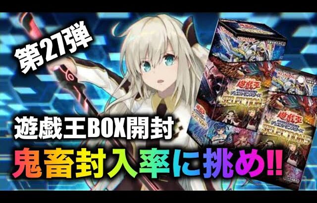 遊戯王パック開封 【第27弾】大人気BOX！続いてはこれだ！鬼畜封入率に挑め！Selection 5