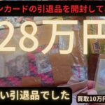 【ポケモンカード】280000円の引退品を開封してみた